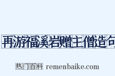 再游福溪岩赠主僧造句是什么意思的图片
